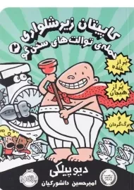 کتاب کاپیتان زیرشلواری 2