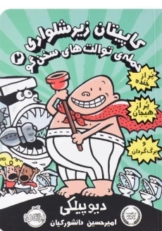 کتاب کاپیتان زیرشلواری 2