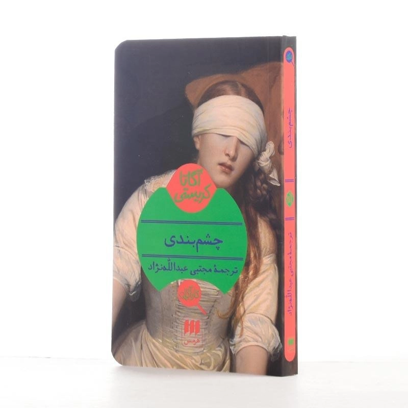 کتاب چشمبندی | آگاتا کریستی - 2