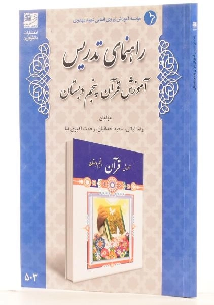 کتاب راهنمای تدریس آموزش قرآن پنجم دبستان دانش آفرین - 1