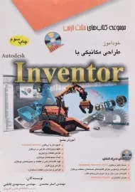 کتاب خودآموز طراحی مکانیکی با Inventor مثلث نارنجی