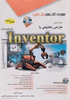 کتاب خودآموز طراحی مکانیکی با Inventor مثلث نارنجی