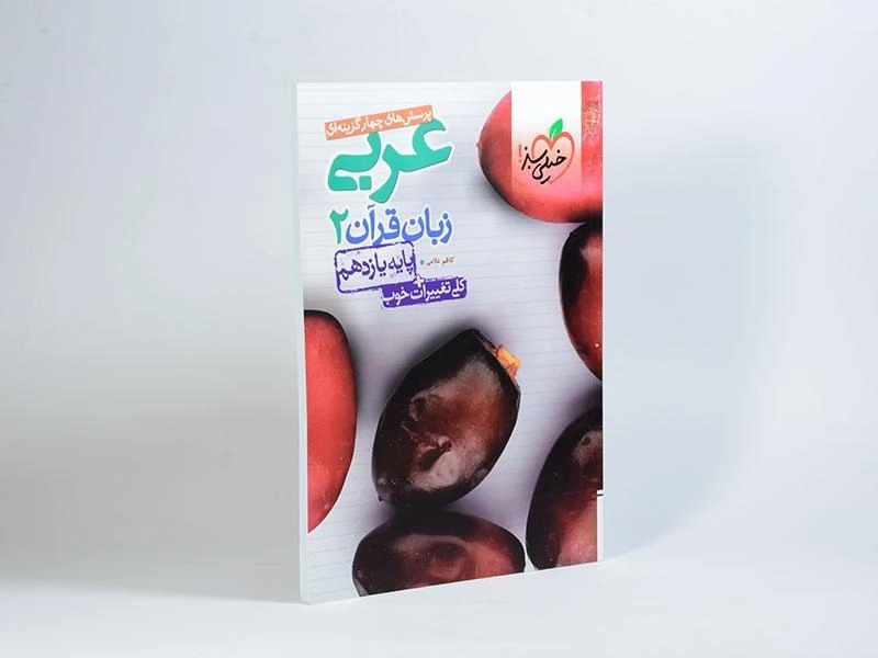 کتاب تست عربی زبان قرآن 2 پایه یازدهم خیلی سبز - 1