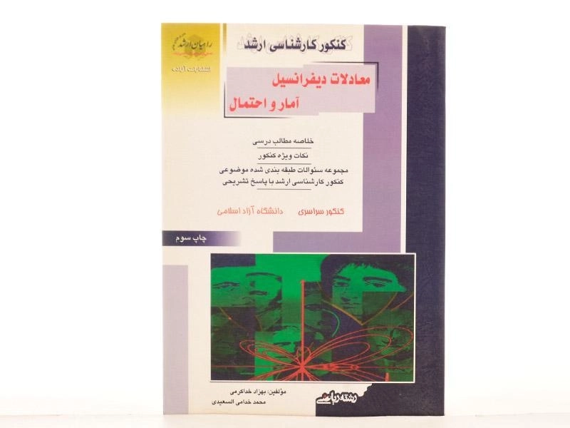 کتاب راهیان ارشد معادلات دیفرانسیل آمار و احتمال - 2