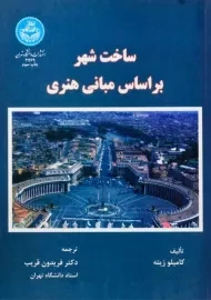 کتاب ساخت شهر بر اساس مبانی هنری | زیته