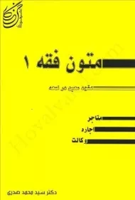 کتاب متون فقه 1 (عقود معین در لمعه) صدری