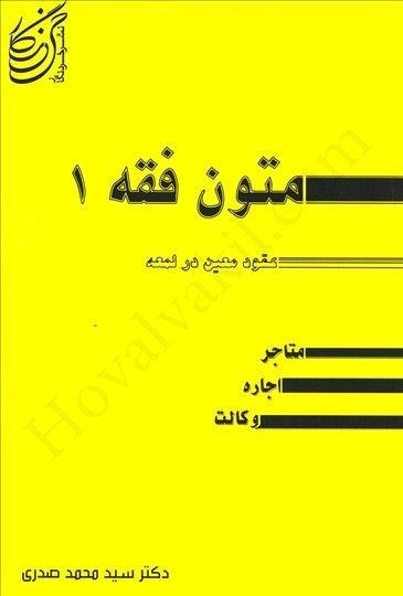 کتاب متون فقه 1 (عقود معین در لمعه) صدری
