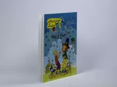 کتاب جناغ آرزوها (جودی دمدمی و استینک 4) - 3