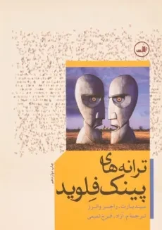 کتاب ترانه های پینک فلوید - سید بارت