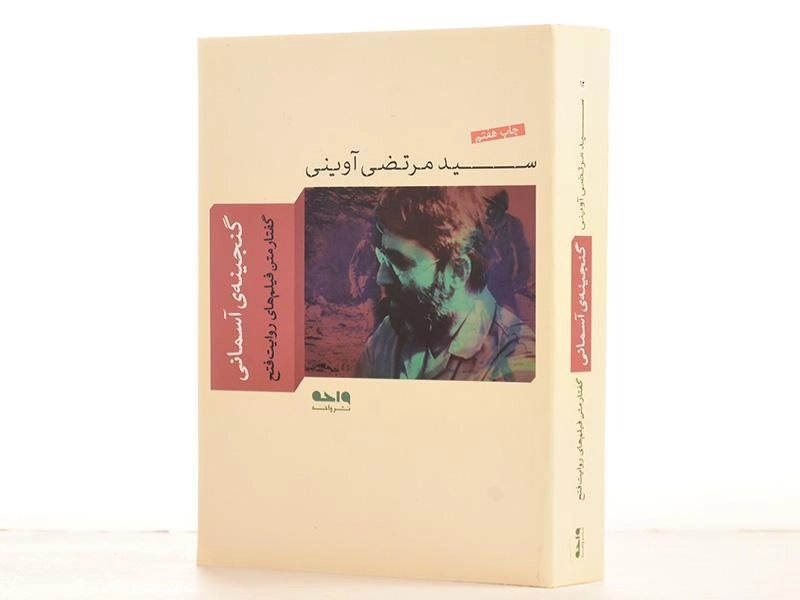 کتاب گنجینه ی آسمانی - مرتضی آوینی - 2