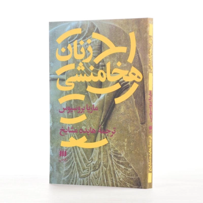 کتاب زنان هخامنشی اثر ماریا بروسیوس - 2