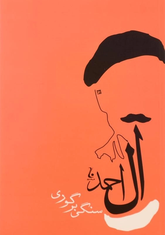 کتاب سنگی بر گوری | جلال آل احمد