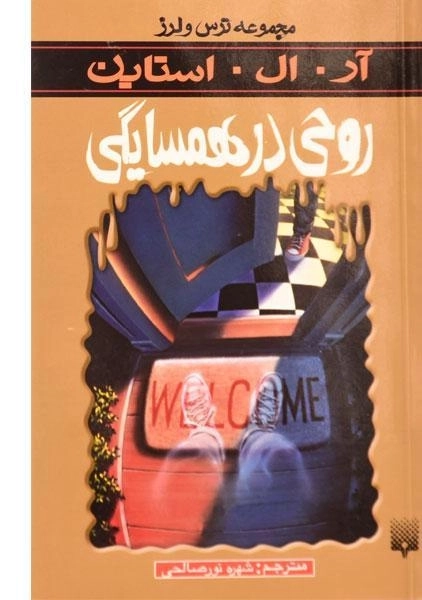 کتاب روحی در همسایگی (مجموعه ترس و لرز)