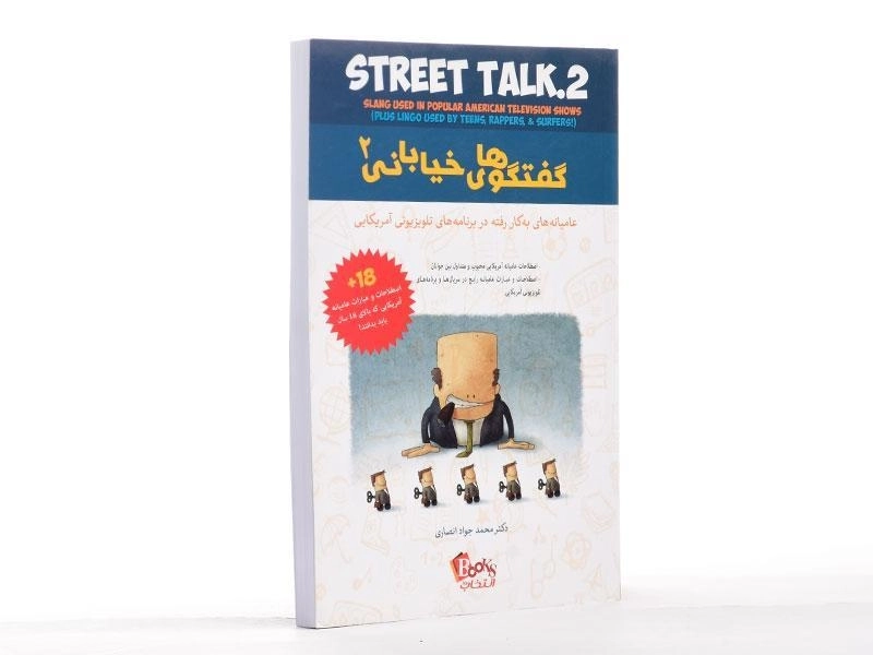 کتاب گفتگوهای خیابانی 2 - انصاری/ انتخاب روز - 4