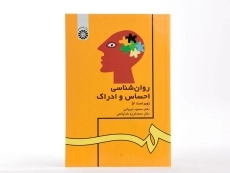 کتاب روان شناسی احساس و ادراک - ایروانی - 1