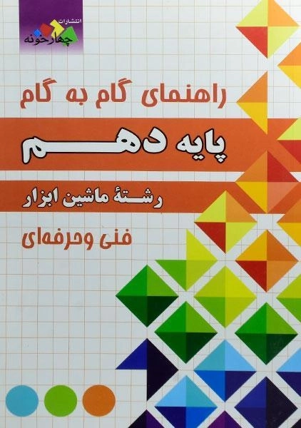 کتاب گام به گام رشته ماشین ابزار پایه دهم چهارخونه