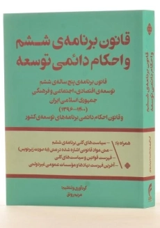 کتاب قانون برنامه ی ششم و احکام دائمی توسعه - رونق - 1