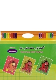 مجموعه کتاب های آموزش مقدماتی بلز - مسعود نظر (3 جلدی)