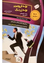 کتاب بچه ثروتمند بچه زرنگ | رابرت کیوساکی