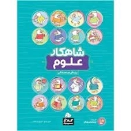 کتاب شاهکار علوم پیش دبستانی کلاغ سپید