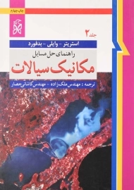 کتاب راهنمای حل مسایل مکانیک سیالات 2 اثر استریتر