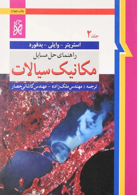 کتاب راهنمای حل مسایل مکانیک سیالات 2 اثر استریتر