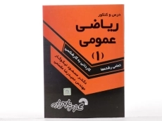 کتاب درس و کنکور ریاضی عمومی 1 - مسعود نیکوکار - 3