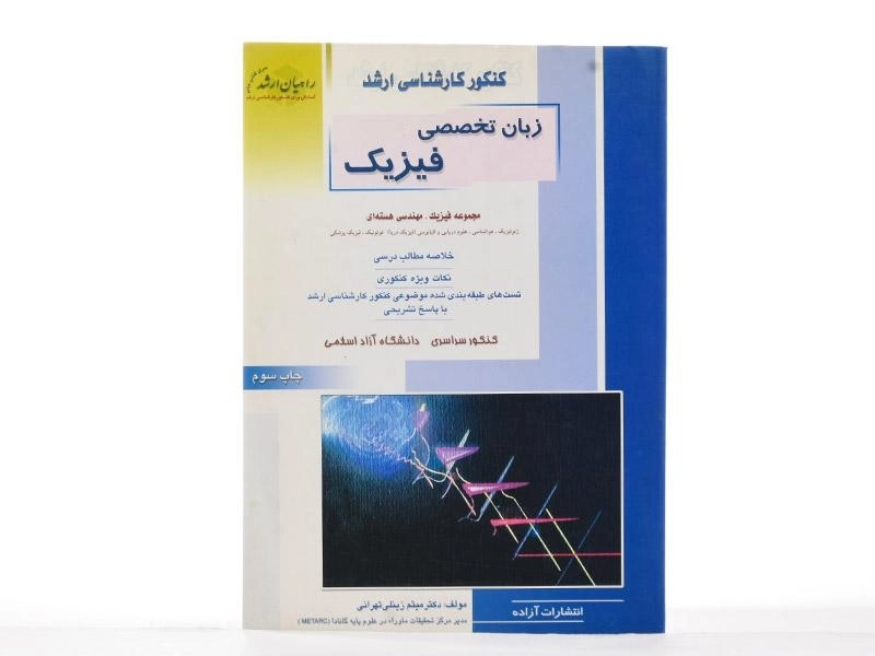 کتاب راهیان ارشد زبان تخصصی فیزیک - 3