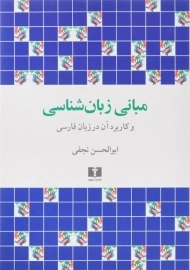 کتاب مبانی زبان شناسی | نجفی