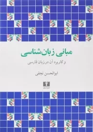کتاب مبانی زبان شناسی | نجفی
