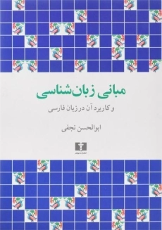 کتاب مبانی زبان شناسی | نجفی