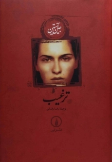 کتاب ترغیب (عاشقانه های کلاسیک)