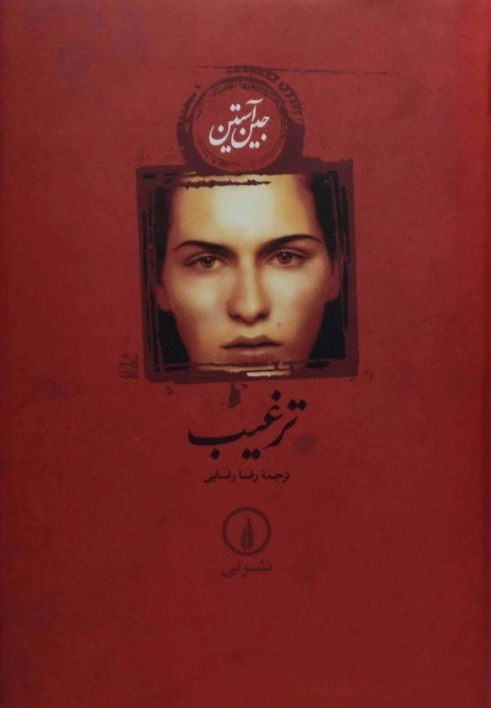 کتاب ترغیب | جین آستین