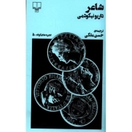 کتاب شاعر | داریو نیکودمی