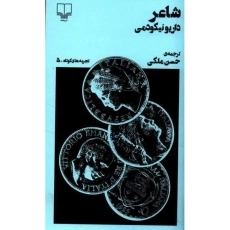 کتاب شاعر | داریو نیکودمی