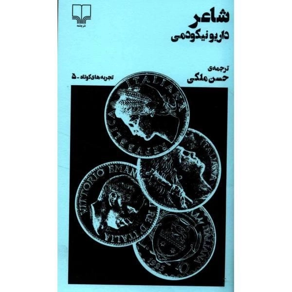 کتاب شاعر | داریو نیکودمی