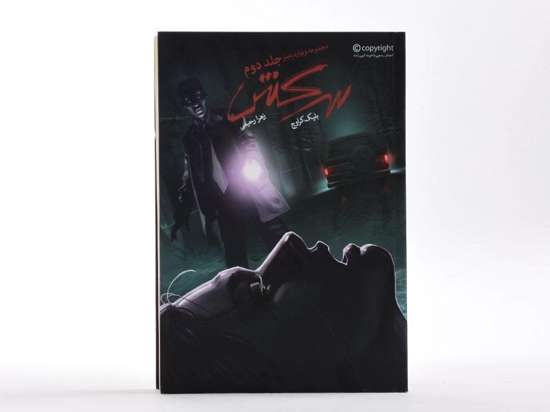 کتاب سرکش (مجموعه ویوارد پاینز 2) - 4