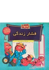 کتاب فشار زندگی (خانواده خرس ها 59)