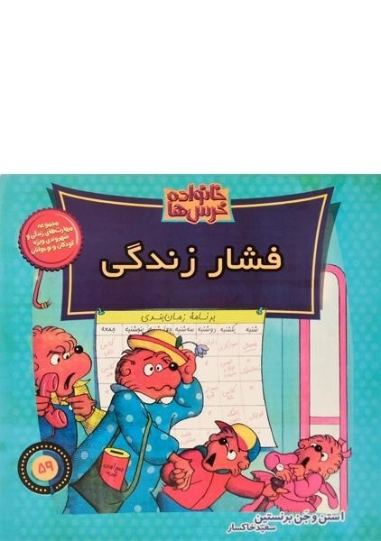 کتاب فشار زندگی (خانواده خرس ها 59)