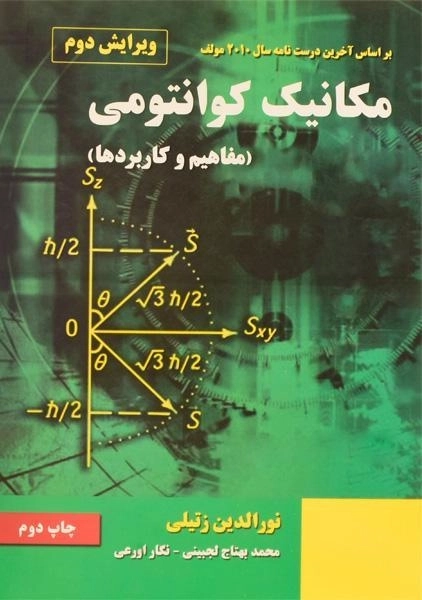 کتاب مکانیک کوانتومی - زتیلی | لجبینی - 0