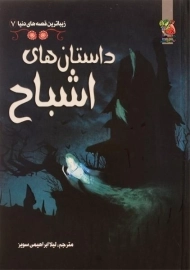 کتاب داستان های اشباح (زیباترین قصه های دنیا 7)