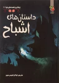کتاب داستان های اشباح (زیباترین قصه های دنیا 7)