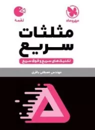 کتاب لقمه مثلثات سریع مهروماه