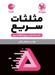 کتاب لقمه مثلثات سریع مهروماه