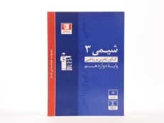 کتاب آبی شیمی 3 پایه دوازدهم تجربی و ریاضی قلم چی - 2