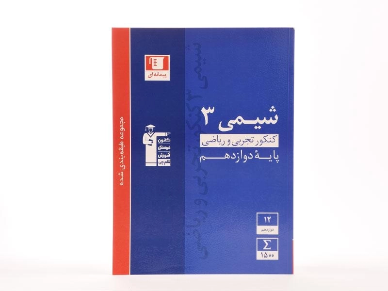 کتاب آبی شیمی 3 پایه دوازدهم تجربی و ریاضی قلم چی - 2