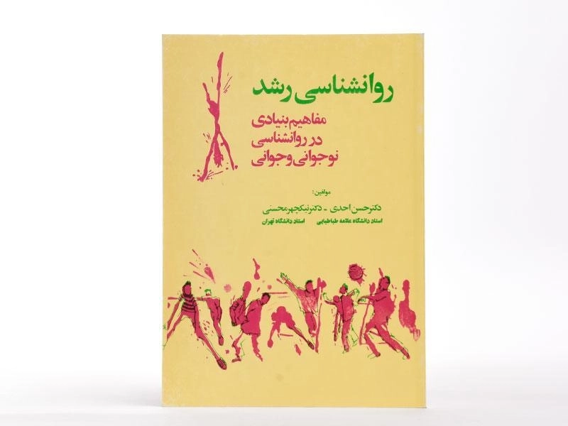 کتاب روانشناسی رشد - احدی - 2