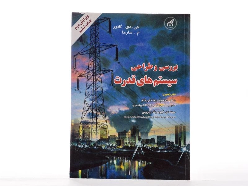 کتاب بررسی و طراحی سیستم های قدرت - گلاور | حقی فام - 2