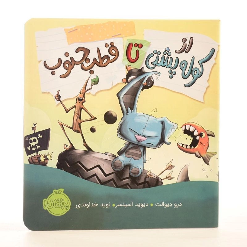 کتاب از کوله پشتی تا قطب جنوب - 2