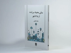 کتاب مبانی محیط سرزنده از بنا تا شهر - فیاضی - 2